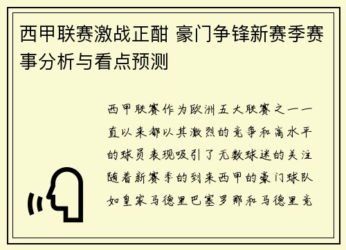 西甲联赛激战正酣 豪门争锋新赛季赛事分析与看点预测 西甲联赛激战正酣 豪门争锋新赛季赛事分析与看点预测