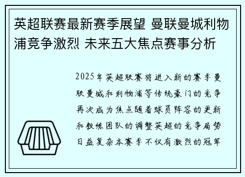 英超联赛最新赛季展望 曼联曼城利物浦竞争激烈 未来五大焦点赛事分析 英超联赛最新赛季展望 曼联曼城利物浦竞争激烈 未来五大焦点赛事分析