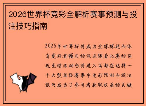 2026世界杯竞彩全解析赛事预测与投注技巧指南 2026世界杯竞彩全解析赛事预测与投注技巧指南