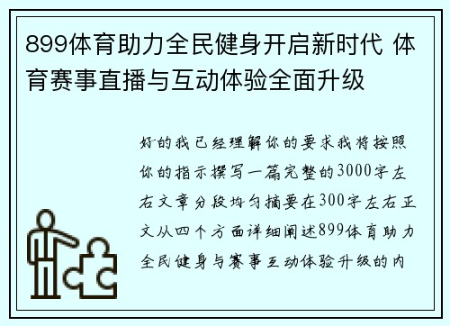 899体育助力全民健身开启新时代 体育赛事直播与互动体验全面升级