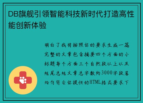 DB旗舰引领智能科技新时代打造高性能创新体验 DB旗舰引领智能科技新时代打造高性能创新体验