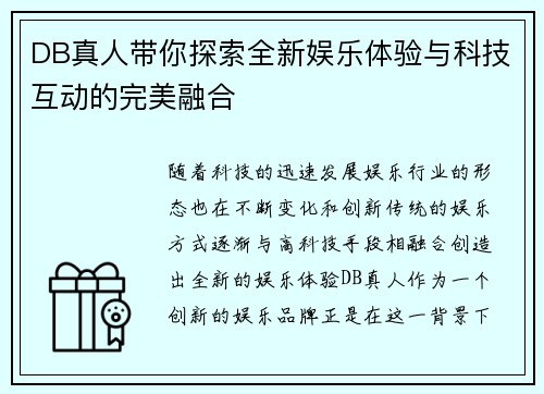 DB真人带你探索全新娱乐体验与科技互动的完美融合