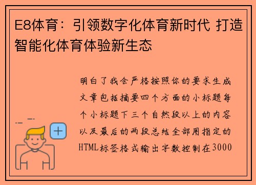 E8体育:引领数字化体育新时代 打造智能化体育体验新生态 E8体育:引领数字化体育新时代 打造智能化体育体验新生态