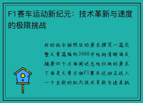 F1赛车运动新纪元:技术革新与速度的极限挑战 F1赛车运动新纪元:技术革新与速度的极限挑战