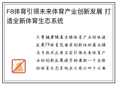 F8体育引领未来体育产业创新发展 打造全新体育生态系统 F8体育引领未来体育产业创新发展 打造全新体育生态系统