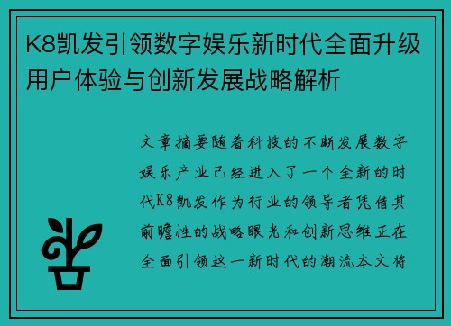 K8凯发引领数字娱乐新时代全面升级用户体验与创新发展战略解析 K8凯发引领数字娱乐新时代全面升级用户体验与创新发展战略解析