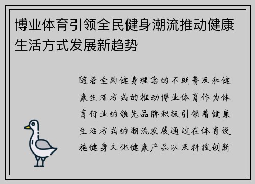 博业体育引领全民健身潮流推动健康生活方式发展新趋势 博业体育引领全民健身潮流推动健康生活方式发展新趋势