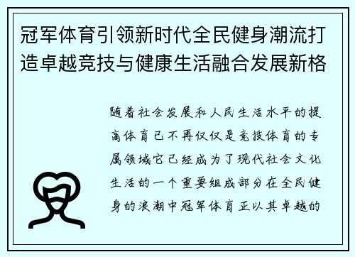 冠军体育引领新时代全民健身潮流打造卓越竞技与健康生活融合发展新格局 冠军体育引领新时代全民健身潮流打造卓越竞技与健康生活融合发展新格局