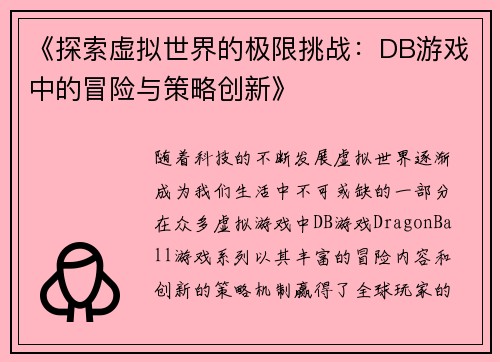 《探索虚拟世界的极限挑战:DB游戏中的冒险与策略创新》 《探索虚拟世界的极限挑战:DB游戏中的冒险与策略创新》