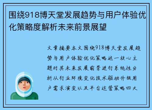 围绕918博天堂发展趋势与用户体验优化策略度解析未来前景展望 围绕918博天堂发展趋势与用户体验优化策略度解析未来前景展望