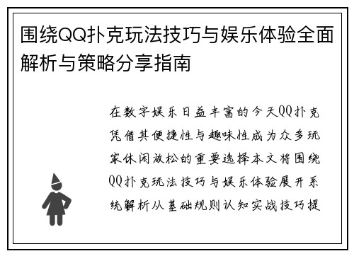 围绕QQ扑克玩法技巧与娱乐体验全面解析与策略分享指南 围绕QQ扑克玩法技巧与娱乐体验全面解析与策略分享指南