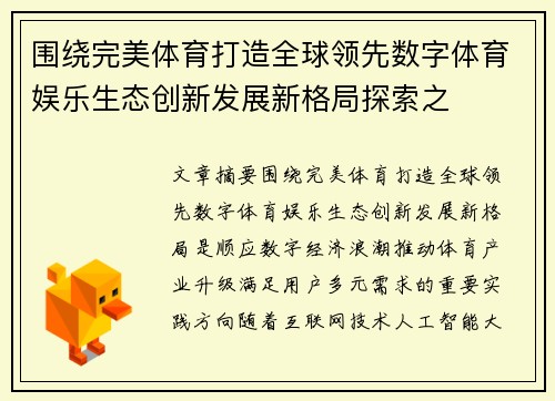 围绕完美体育打造全球领先数字体育娱乐生态创新发展新格局探索之 围绕完美体育打造全球领先数字体育娱乐生态创新发展新格局探索之