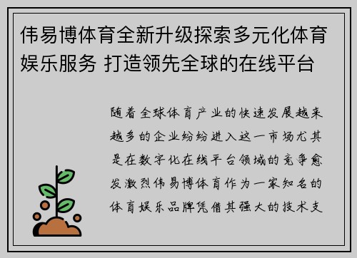 伟易博体育全新升级探索多元化体育娱乐服务 打造领先全球的在线平台 伟易博体育全新升级探索多元化体育娱乐服务 打造领先全球的在线平台