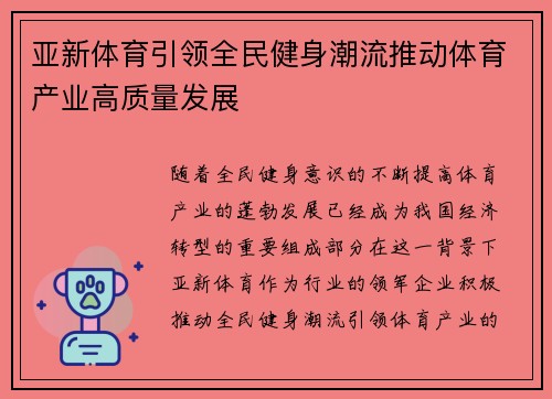 亚新体育引领全民健身潮流推动体育产业高质量发展 亚新体育引领全民健身潮流推动体育产业高质量发展