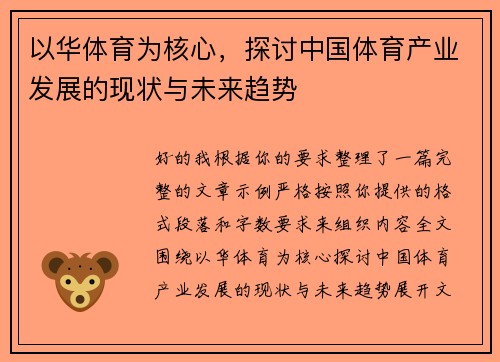以华体育为核心，探讨中国体育产业发展的现状与未来趋势