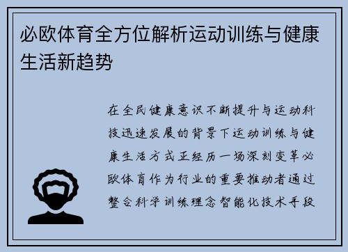 必欧体育全方位解析运动训练与健康生活新趋势 必欧体育全方位解析运动训练与健康生活新趋势