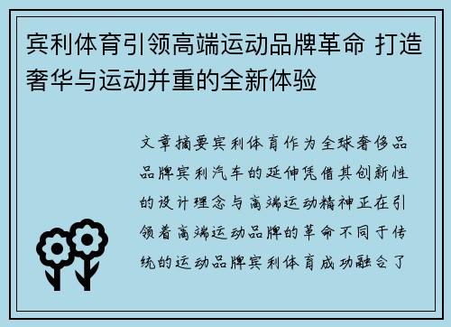 宾利体育引领高端运动品牌革命 打造奢华与运动并重的全新体验 宾利体育引领高端运动品牌革命 打造奢华与运动并重的全新体验