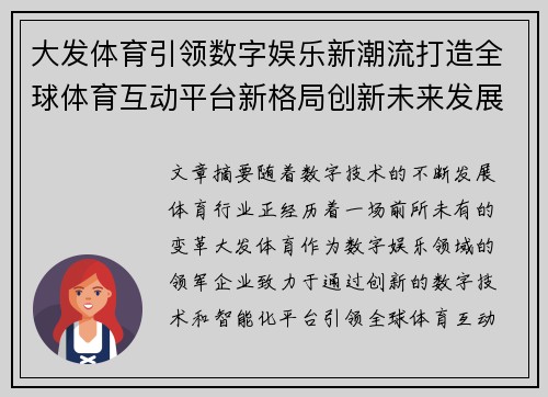 大发体育引领数字娱乐新潮流打造全球体育互动平台新格局创新未来发展 大发体育引领数字娱乐新潮流打造全球体育互动平台新格局创新未来发展
