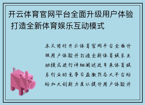 开云体育官网平台全面升级用户体验 打造全新体育娱乐互动模式 开云体育官网平台全面升级用户体验 打造全新体育娱乐互动模式