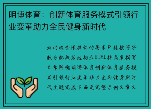 明博体育:创新体育服务模式引领行业变革助力全民健身新时代 明博体育:创新体育服务模式引领行业变革助力全民健身新时代