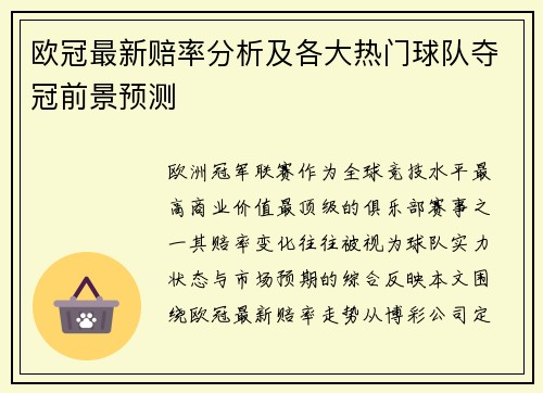 欧冠最新赔率分析及各大热门球队夺冠前景预测 欧冠最新赔率分析及各大热门球队夺冠前景预测
