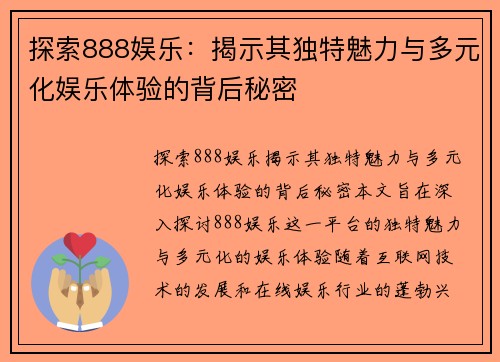 探索888娱乐:揭示其独特魅力与多元化娱乐体验的背后秘密 探索888娱乐:揭示其独特魅力与多元化娱乐体验的背后秘密