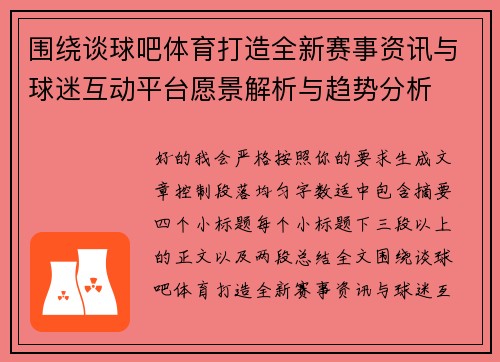 围绕谈球吧体育打造全新赛事资讯与球迷互动平台愿景解析与趋势分析 围绕谈球吧体育打造全新赛事资讯与球迷互动平台愿景解析与趋势分析