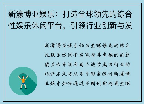 新濠博亚娱乐:打造全球领先的综合性娱乐休闲平台,引领行业创新与发展 新濠博亚娱乐:打造全球领先的综合性娱乐休闲平台,引领行业创新与发展