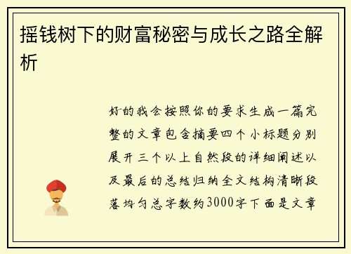 摇钱树下的财富秘密与成长之路全解析