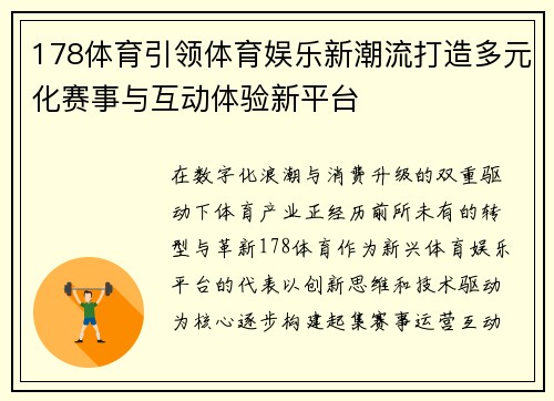178体育引领体育娱乐新潮流打造多元化赛事与互动体验新平台 178体育引领体育娱乐新潮流打造多元化赛事与互动体验新平台