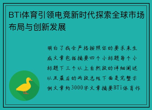 BTi体育引领电竞新时代探索全球市场布局与创新发展 BTi体育引领电竞新时代探索全球市场布局与创新发展
