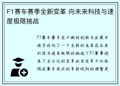 F1赛车赛季全新变革 向未来科技与速度极限挑战 F1赛车赛季全新变革 向未来科技与速度极限挑战