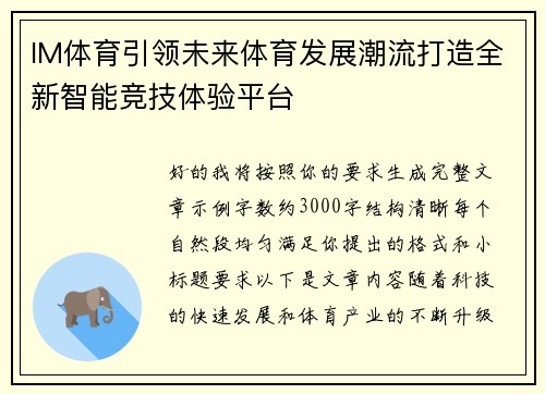 IM体育引领未来体育发展潮流打造全新智能竞技体验平台 IM体育引领未来体育发展潮流打造全新智能竞技体验平台