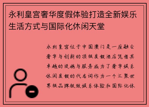 永利皇宫奢华度假体验打造全新娱乐生活方式与国际化休闲天堂 永利皇宫奢华度假体验打造全新娱乐生活方式与国际化休闲天堂
