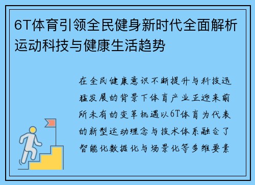 6T体育引领全民健身新时代全面解析运动科技与健康生活趋势 6T体育引领全民健身新时代全面解析运动科技与健康生活趋势
