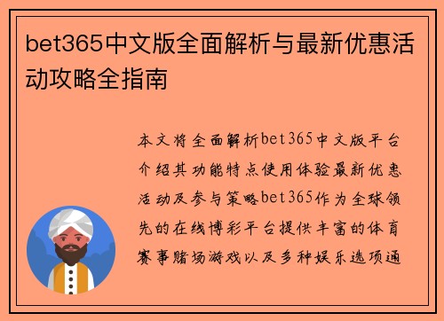 bet365中文版全面解析与最新优惠活动攻略全指南 bet365中文版全面解析与最新优惠活动攻略全指南