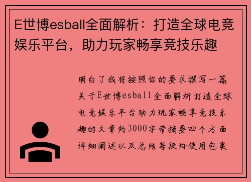 E世博esball全面解析:打造全球电竞娱乐平台,助力玩家畅享竞技乐趣 E世博esball全面解析:打造全球电竞娱乐平台,助力玩家畅享竞技乐趣