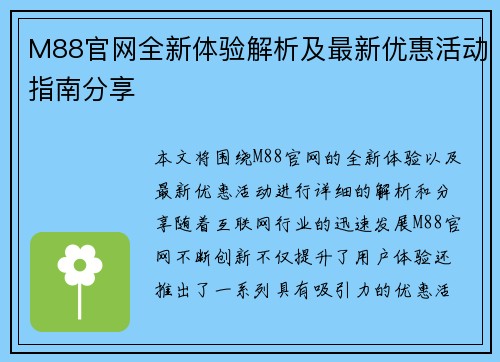 M88官网全新体验解析及最新优惠活动指南分享 M88官网全新体验解析及最新优惠活动指南分享