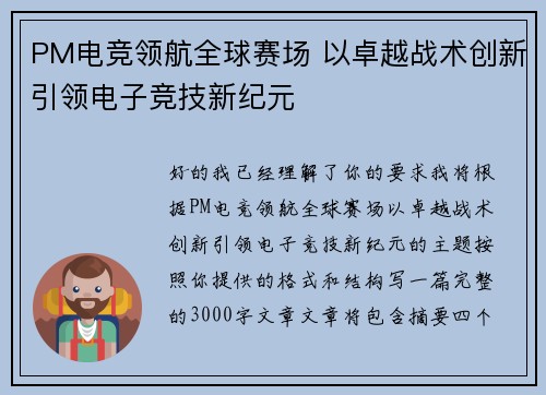 PM电竞领航全球赛场 以卓越战术创新引领电子竞技新纪元 PM电竞领航全球赛场 以卓越战术创新引领电子竞技新纪元
