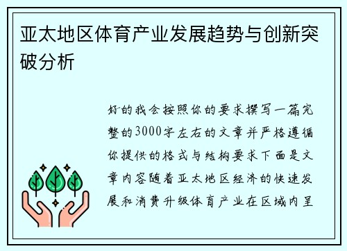 亚太地区体育产业发展趋势与创新突破分析 亚太地区体育产业发展趋势与创新突破分析