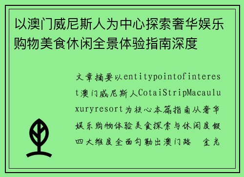 以澳门威尼斯人为中心探索奢华娱乐购物美食休闲全景体验指南深度 以澳门威尼斯人为中心探索奢华娱乐购物美食休闲全景体验指南深度
