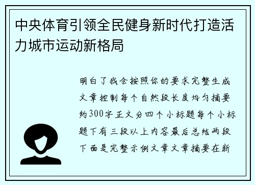 中央体育引领全民健身新时代打造活力城市运动新格局 中央体育引领全民健身新时代打造活力城市运动新格局