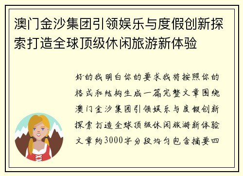澳门金沙集团引领娱乐与度假创新探索打造全球顶级休闲旅游新体验 澳门金沙集团引领娱乐与度假创新探索打造全球顶级休闲旅游新体验