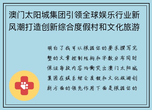 澳门太阳城集团引领全球娱乐行业新风潮打造创新综合度假村和文化旅游新体验 澳门太阳城集团引领全球娱乐行业新风潮打造创新综合度假村和文化旅游新体验