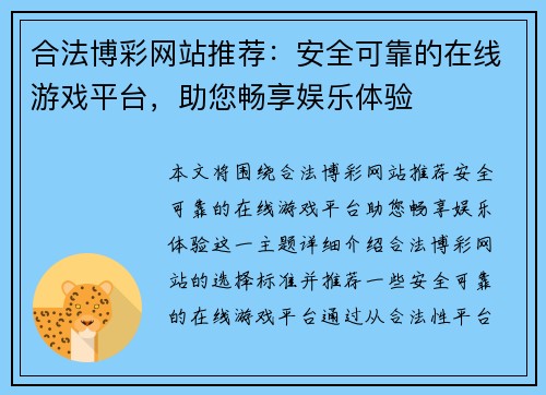 合法博彩网站推荐：安全可靠的在线游戏平台，助您畅享娱乐体验