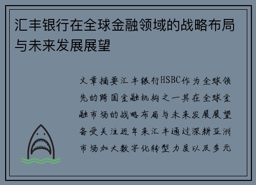 汇丰银行在全球金融领域的战略布局与未来发展展望 汇丰银行在全球金融领域的战略布局与未来发展展望