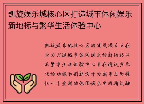凯旋娱乐城核心区打造城市休闲娱乐新地标与繁华生活体验中心 凯旋娱乐城核心区打造城市休闲娱乐新地标与繁华生活体验中心