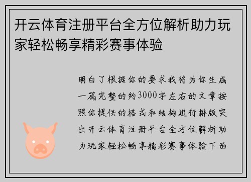 开云体育注册平台全方位解析助力玩家轻松畅享精彩赛事体验 开云体育注册平台全方位解析助力玩家轻松畅享精彩赛事体验