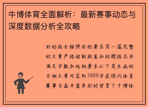 牛博体育全面解析:最新赛事动态与深度数据分析全攻略 牛博体育全面解析:最新赛事动态与深度数据分析全攻略