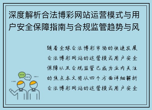 深度解析合法博彩网站运营模式与用户安全保障指南与合规监管趋势与风险防范策略 深度解析合法博彩网站运营模式与用户安全保障指南与合规监管趋势与风险防范策略